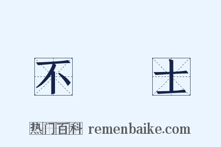 不櫛進士是什么意思的图片